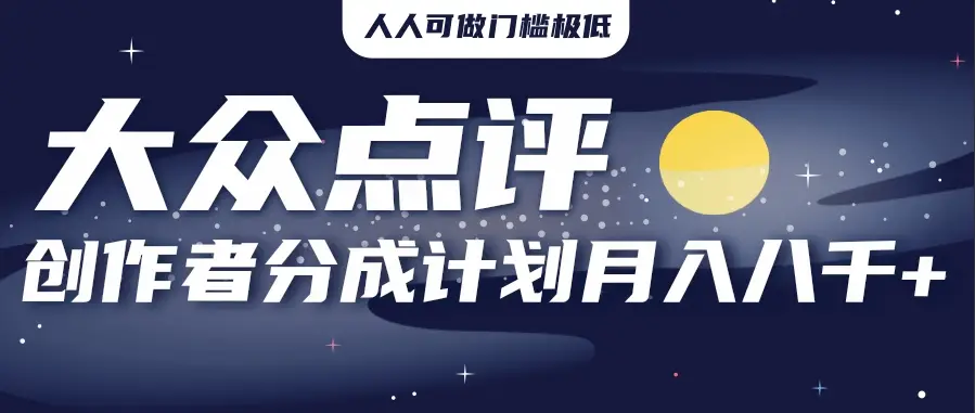 2025年风口项目，大众点评创作者分成计划，批量生成好评文案，每月轻松8000+-副业吧