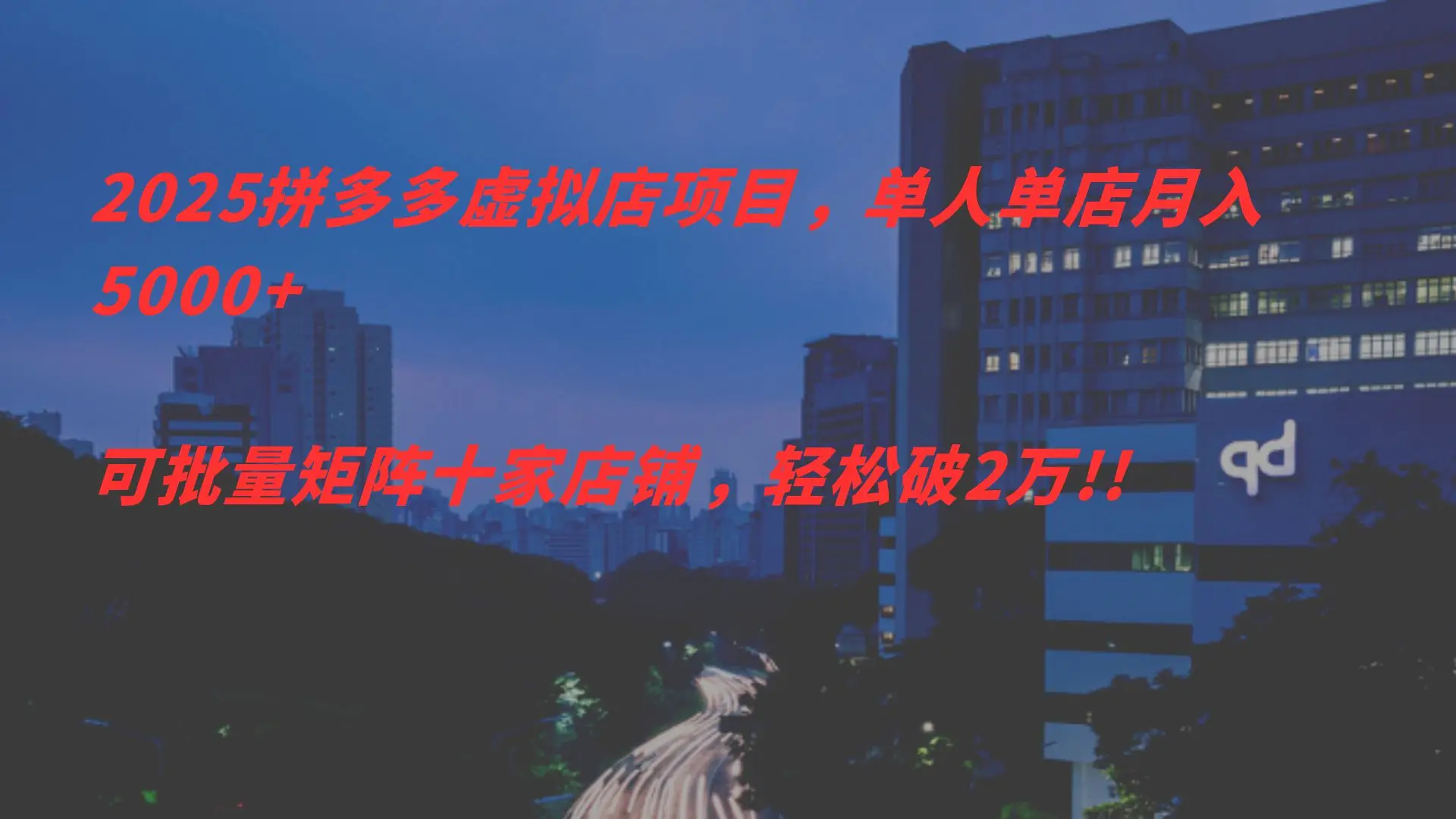 2025拼多多虑拟店项目，单人单店月入5000+，可批量矩阵，轻松破2万!!-副业吧