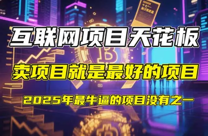 【2025年4月】知识付费镰刀训练营：单号年赚百万的超级IP孵化术-副业吧