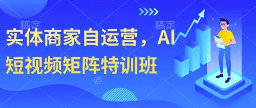 实体商家自运营，AI短视频矩阵特训班-副业吧