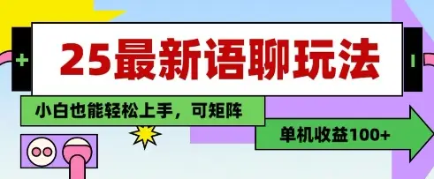 25年最新语聊玩法，纯手工，单机收益100+，小白也能轻松上手，可矩阵操作-副业吧