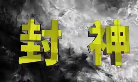 封神之路-征服普通人的核心密法，99%的大神不会告诉你的核心真相-副业吧