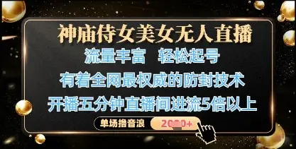 神庙侍女美女无人直播，轻松起号，有着全网最权威的防封技术，单场撸音浪1k+-副业吧