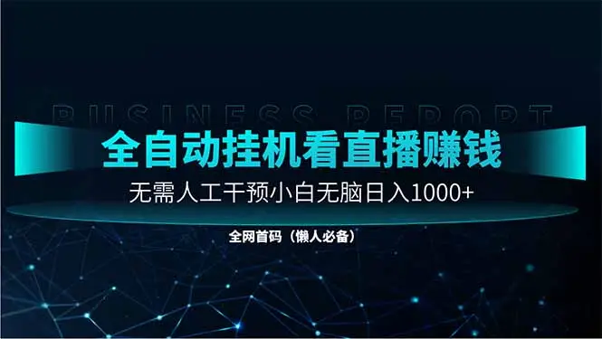 直播助手全自动看大平台直播赚钱，全自动无需人工干预，小白无脑日入1000-副业吧
