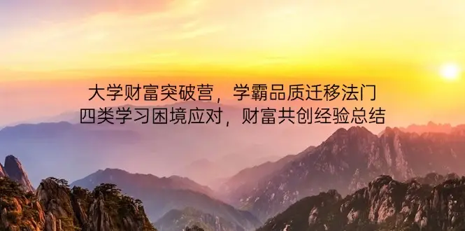 大学财富突破营，学霸品质迁移法门，四类学习困境应对，财富共创经验总结-副业吧