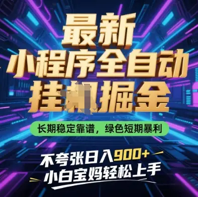 最新小程序全自动挂G掘金，长期稳定靠谱，绿色短期暴利不夸张日入9张，小白宝妈轻松上手【揭秘】-副业吧