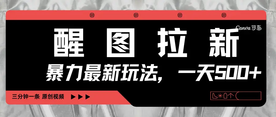醒图拉新，暴力新玩法，光用手机三分钟制作一条视频，一天轻松500+-副业吧
