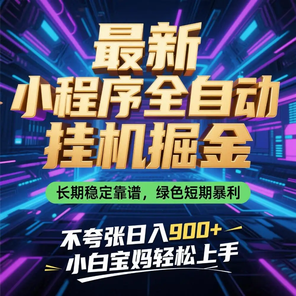 最新小程序全自动挂G掘金，长期稳定靠谱，绿色短期暴利不夸张日入9张，小白宝妈轻松上手【揭秘】-副业吧