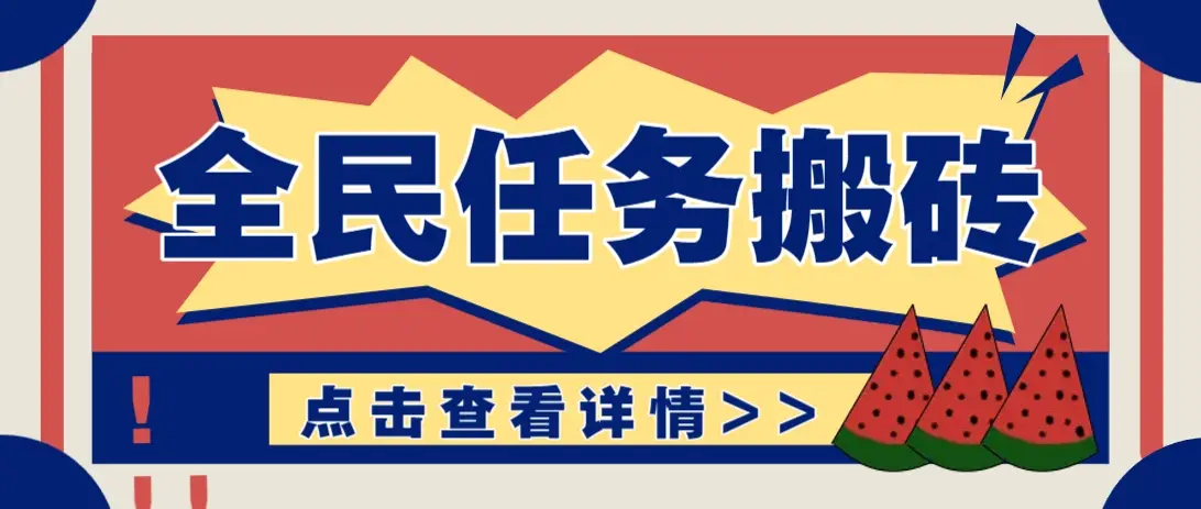 抖音全民任务,每天只需要看看视频轻松日入30+,新手也能快速上手!-副业吧