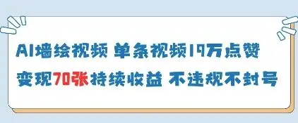 AI墙绘视频，单条视频19W点赞，收益增长快，有电脑就能做-副业吧