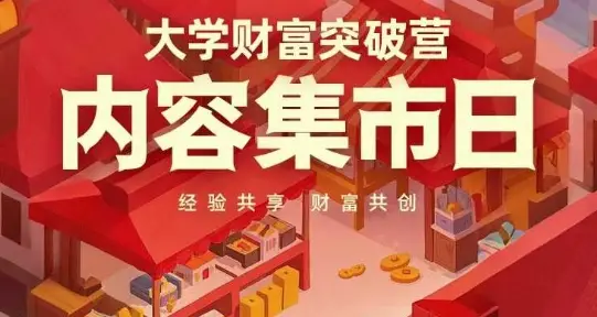 大学财富突破营，内容集市日，经验共享，财富共创-副业吧