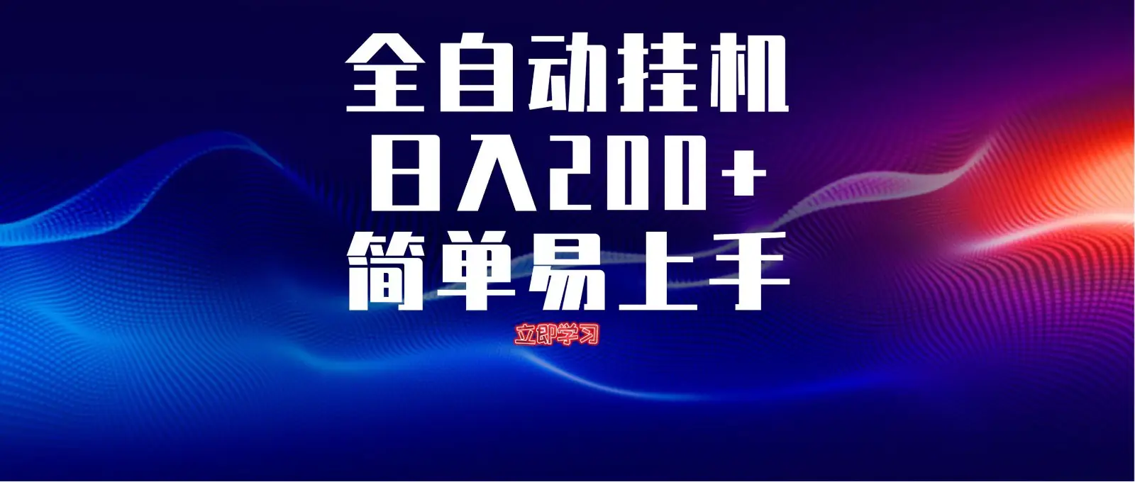 全自动脚本 无限多开 ,释放你的双手,单机日入200+-副业吧