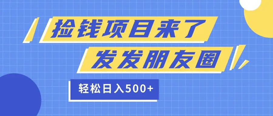 捡钱项目又来了！移动积分换红包，发发朋友圈，就能轻松日赚500+-副业吧