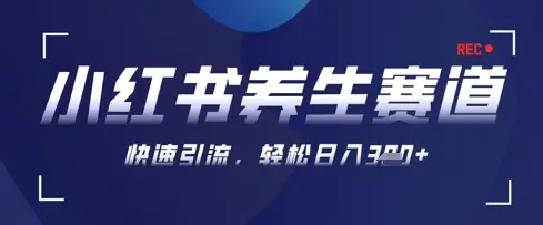 AI+可画生成小红书养生作品，新手暴力起号，矩阵操作，轻松日入3张+-副业吧