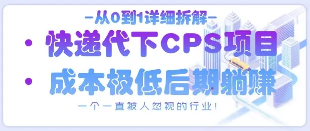 从0到1详细拆解快递代下CPS项目，一个一直被人忽视的行业！-副业吧