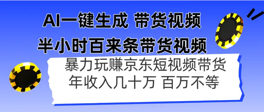 AI一键生成 半小时百来条带货视频，暴力玩赚京东带货，年入几十百万不等-副业吧
