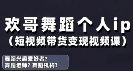抖音舞蹈账号运营与变现实战课，舞蹈个人ip短视频带货变现-副业吧
