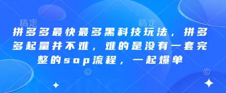 拼多多最快最多黑科技玩法，拼多多起量并不难，难的是没有一套完整的sop流程，一起爆单!-副业吧