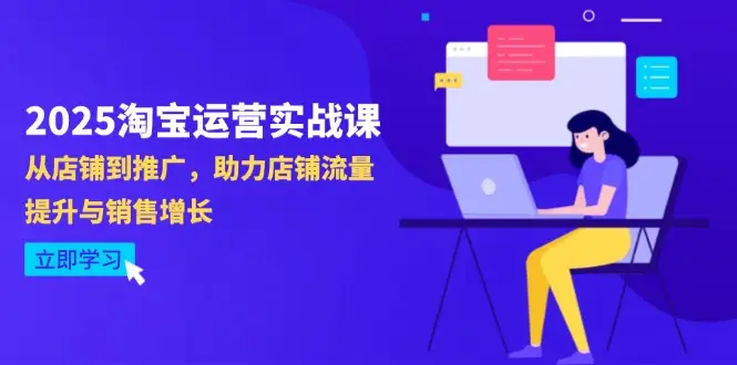 2025淘宝运营实战课-4月更新：从店铺到推广，助力店铺流量提升与销售增长-副业吧