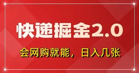 快递掘金2.0，拼多多0元购+快递返佣，全自动下单软件，小白轻松上手，日入5张+【揭秘】-副业吧