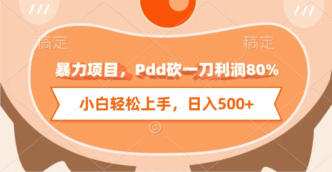 暴力项目，Pdd砍一刀利润80%，小白轻松上手，日入500+-副业吧