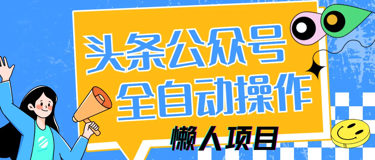 懒人项目，多平台操作全自动运行，头条，公众号，下班实操5分钟日入500+-副业吧