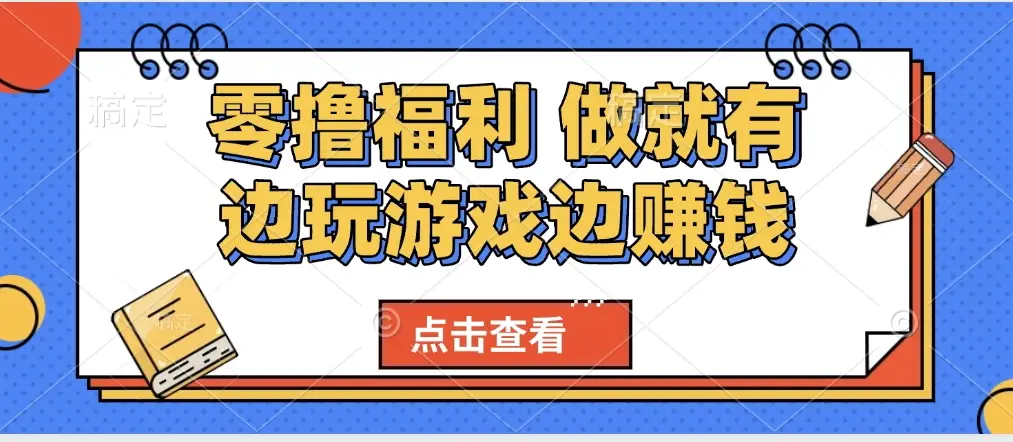 最新0撸福利 有手机就行随时随地做 纯净无广告 边玩游戏边赚 轻松日入500+-副业吧
