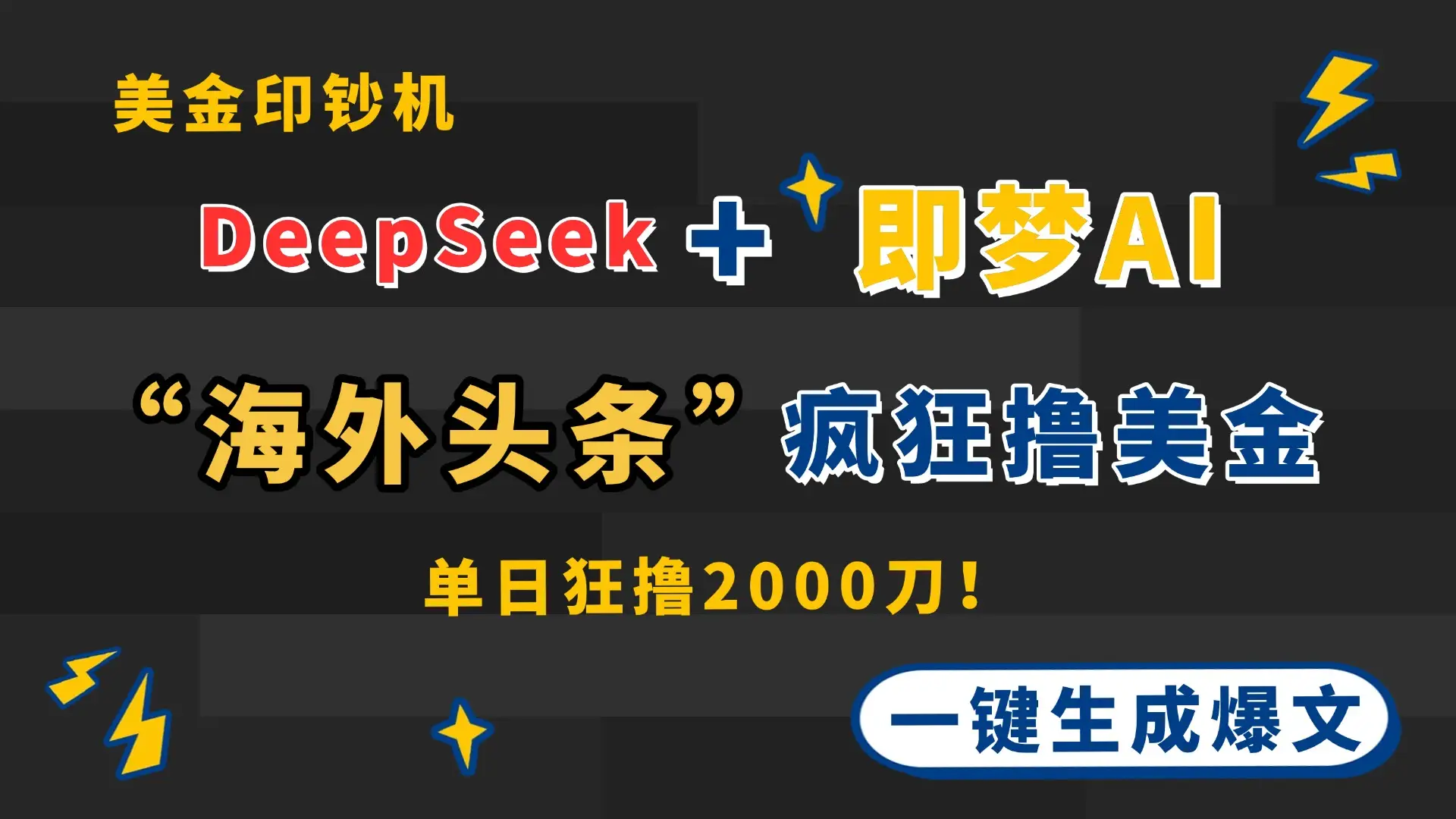 DeepSeek+即梦AI出海，美金印钞机，在“海外头条”疯狂撸美金，一键生…-副业吧