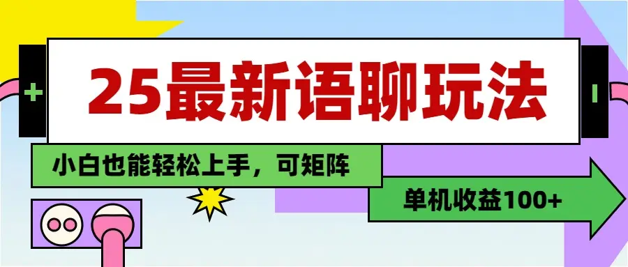 最新语聊玩法，纯手工，单机收益100+，小白也能轻松上手，可矩阵操作-副业吧