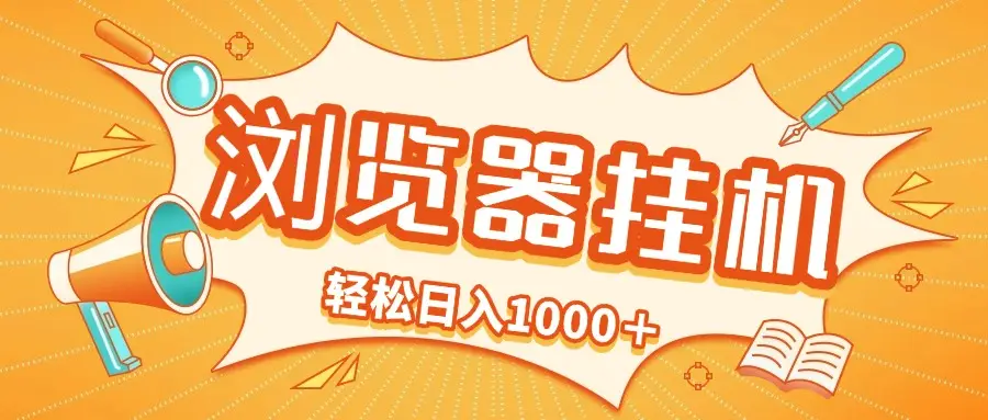 2025最新浏览挂机项目，轻松日入1000＋-副业吧