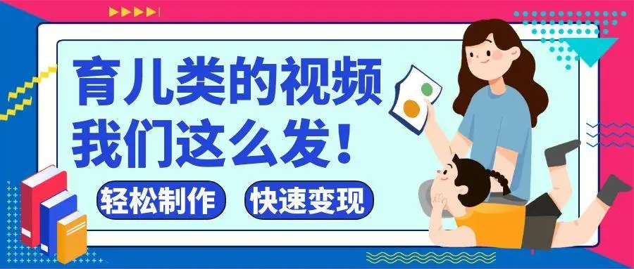 疯狂爆火！抖音，视频号育儿类的视频，小白轻松制作，快速拿到结果-副业吧