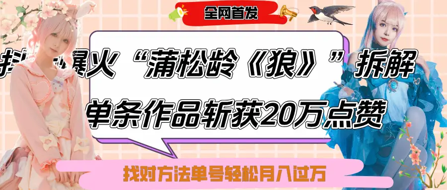 抖音爆火“蒲松龄《狼》”实战拆解，仅6条作品涨粉24W,单条作品收获20万点赞，找对方法轻松起号月入过万-副业吧