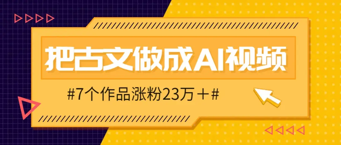 把课本里的古文做成爆火AI视频!流量猛的不行,7个作品涨粉23万+-副业吧