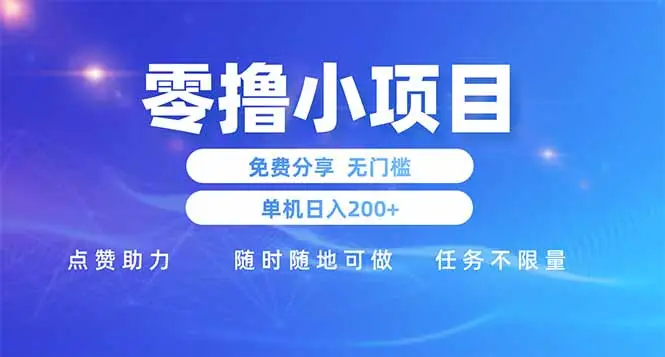 零撸小项目免费分享 点赞助力 无任何门槛 手机随时可做  单日收益200＋-副业吧