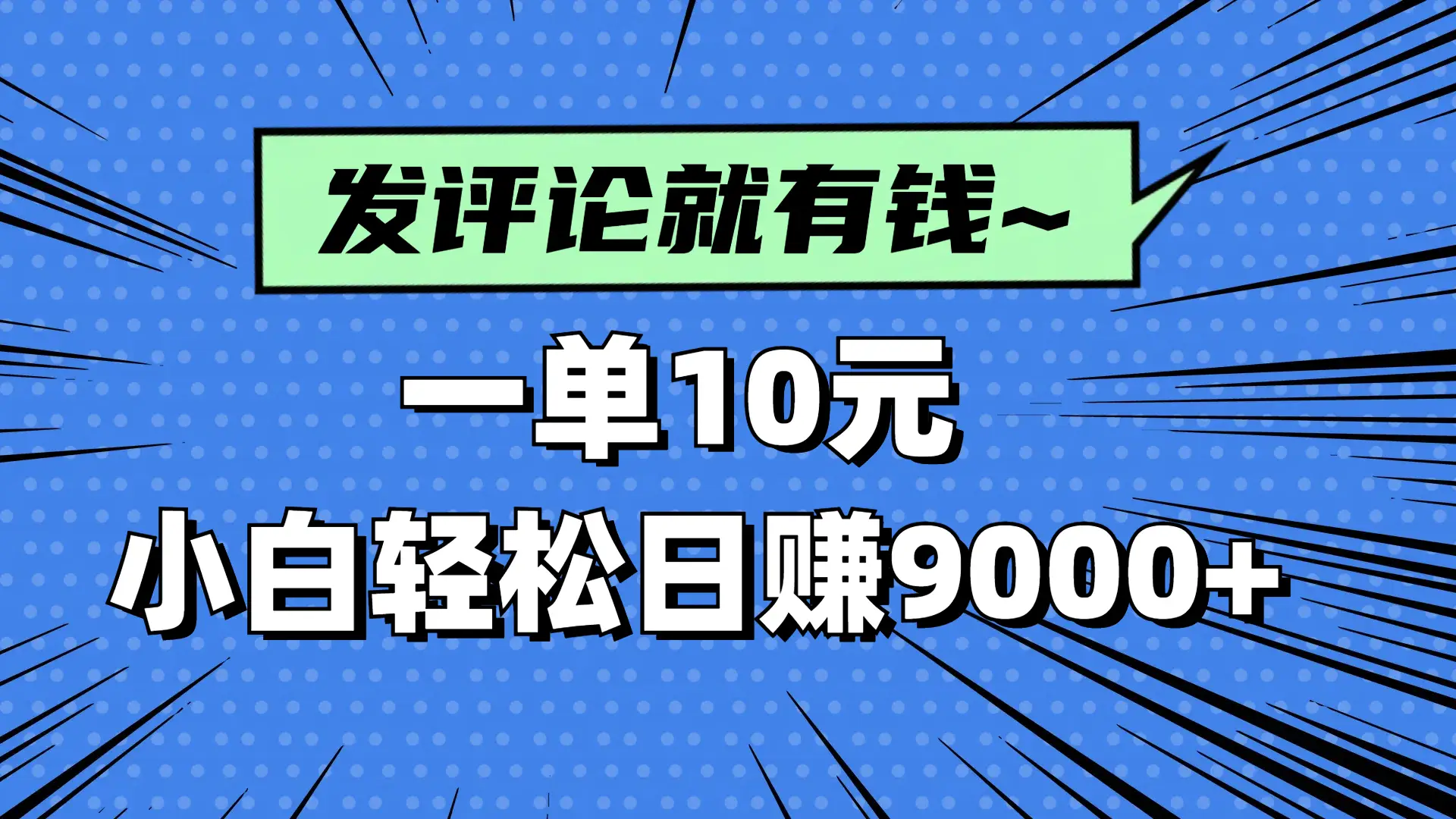 评论就有收益，一单10元，小白也能轻松日赚9000+-副业吧