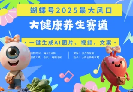 蝴蝶号器官养生赛道+豆包，AI快速产出爆款视频，起号快，带货超级猛，日入四位数-副业吧