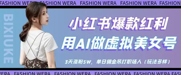 小红书爆款红利：用AI做虚拟美女号，3天涨粉5W，单日佣金吊打职场人-副业吧