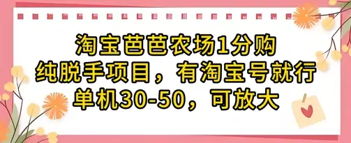 淘宝芭芭农场1分购纯脱手项目，有淘宝号就行单机30-50，可放大-副业吧