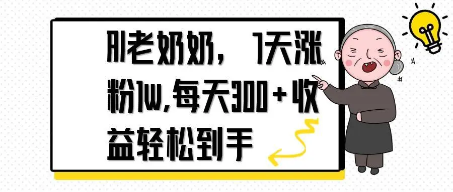 AI老奶奶，7天1w涨粉,每天300+收益轻松到手-副业吧