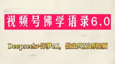 视频号佛学禅语6.0，用Deepseek+即梦ai，做纯原创视频，新手小白，也能月入1W+-副业吧