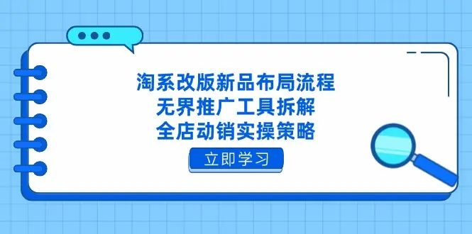 淘系改版新品布局流程，无界推广工具拆解，全店动销实操策略-副业吧