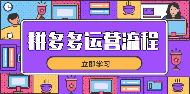 拼多多运营流程，从选品到流量，全链路运营技巧，助力店铺爆单-副业吧
