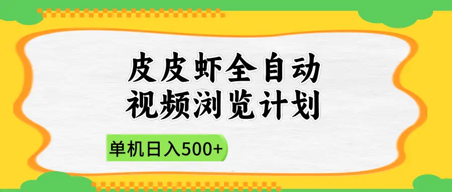 2025皮皮虾全自动视频浏览计划-副业吧