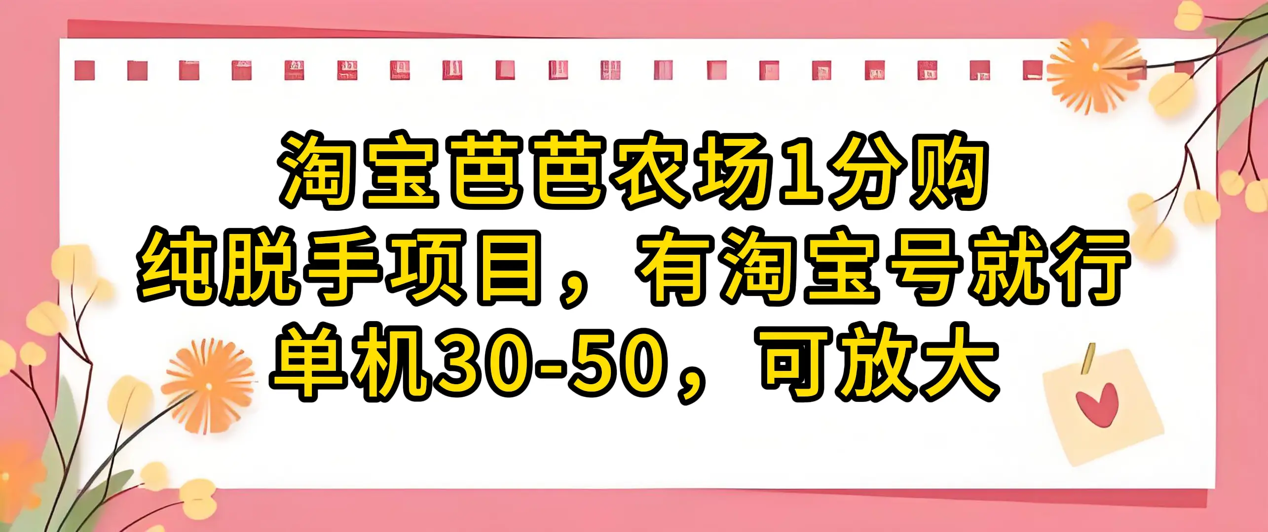 淘宝芭芭农场1分购纯脱手项目，有淘宝号就行单机30-50，可放大-副业吧
