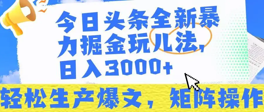 今日头条暴力掘金玩儿法，轻松生产爆文，可矩阵操作，日入3000➕！-副业吧