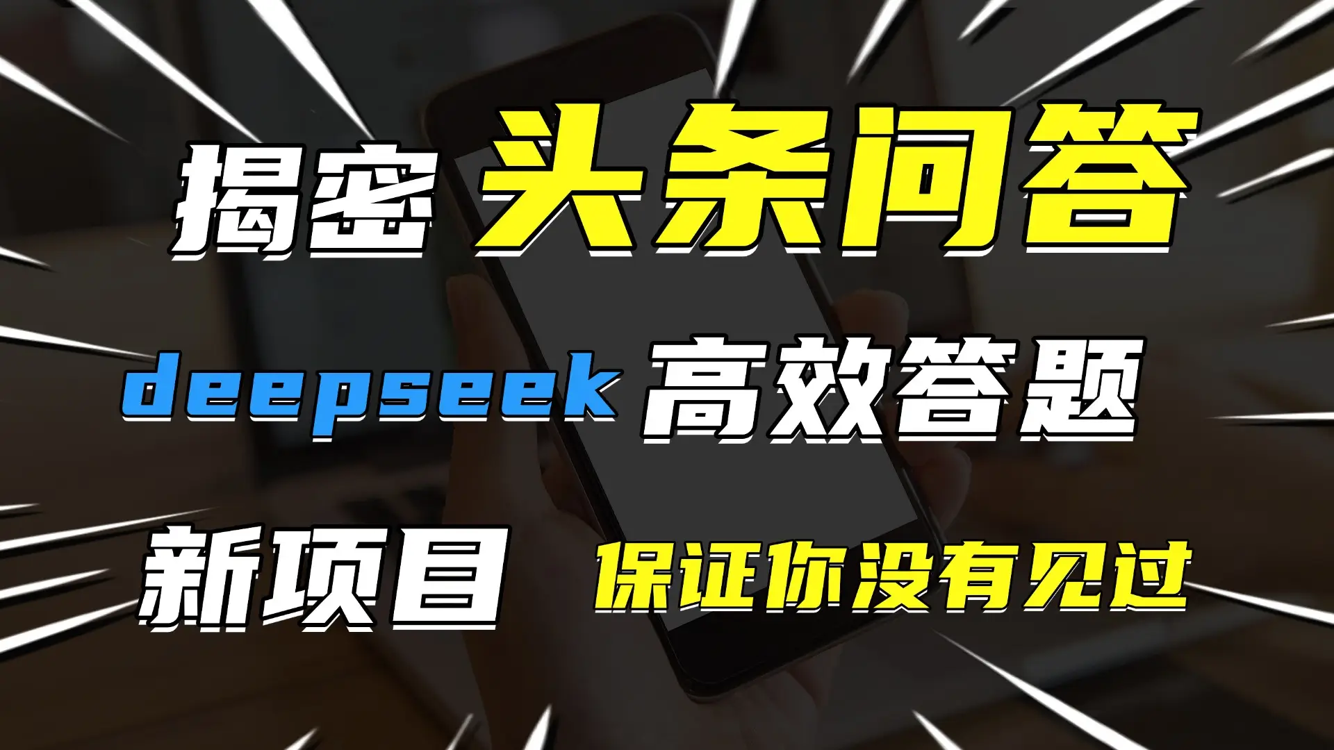 头条问答，新玩法！保证你没见过！用DeepSeek去高效答题，一个账号一天几百块轻轻松松-副业吧