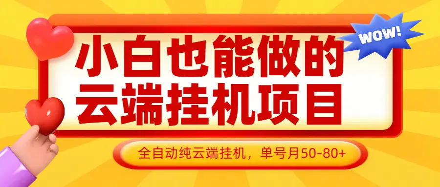 小白也能做的云端挂机项目无需操作，云端挂机，支持批量，单号月50-100，完全解放双手-副业吧