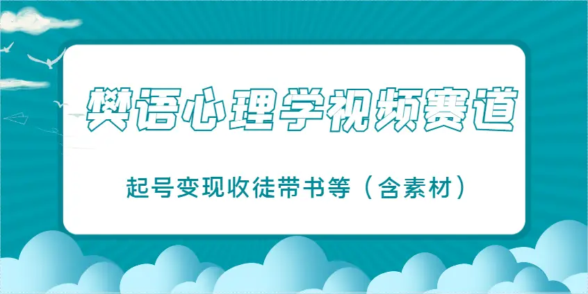 樊语心理学视频教学，最近爆火的视频赛道，起号变现收徒带书等(含素材)-副业吧