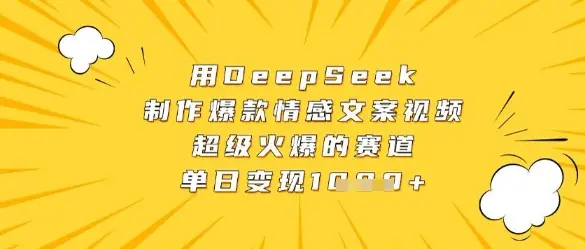 用DeepSeek制作爆款情感文案视频，超级火爆的赛道，单日变现数张-副业吧