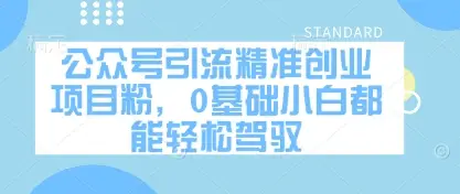 公众号引流精准创业项目粉，0基础小白都能轻松驾驭-副业吧